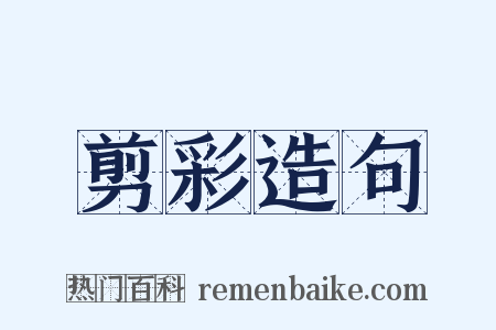 剪彩造句是什么意思的图片